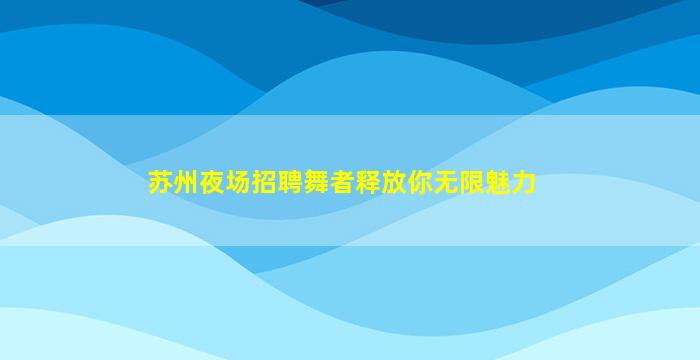 福建夜总会招聘